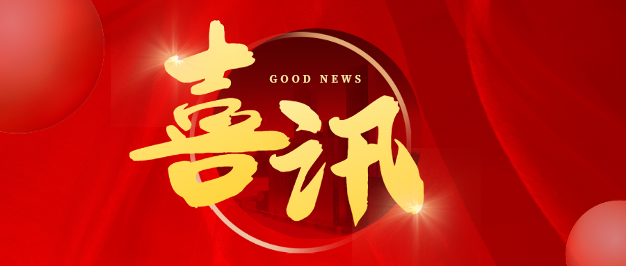 喜报公众号首图 